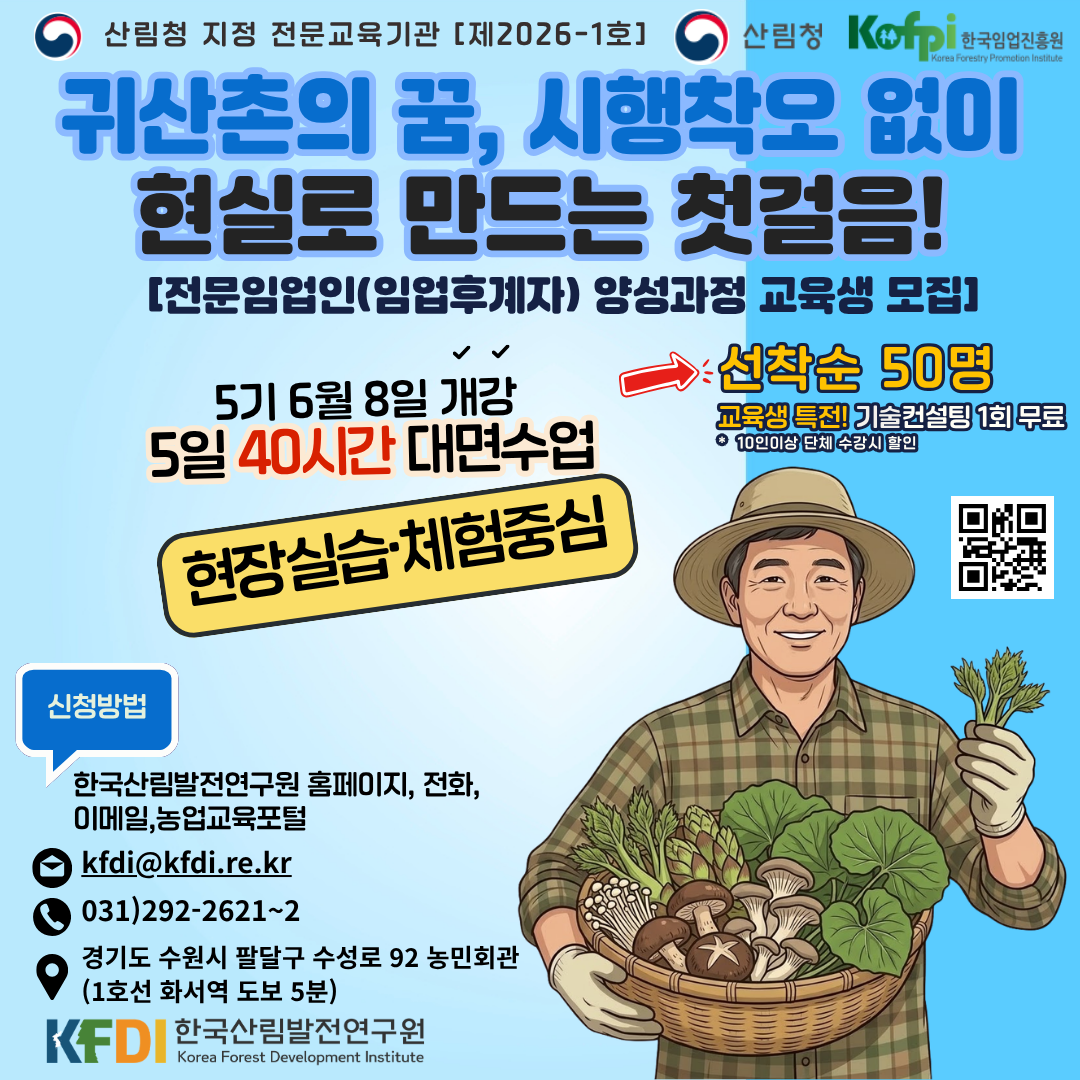 (한국산림발전연구원) 2026년 전문임업인(임업후계자) 양성과정 5기